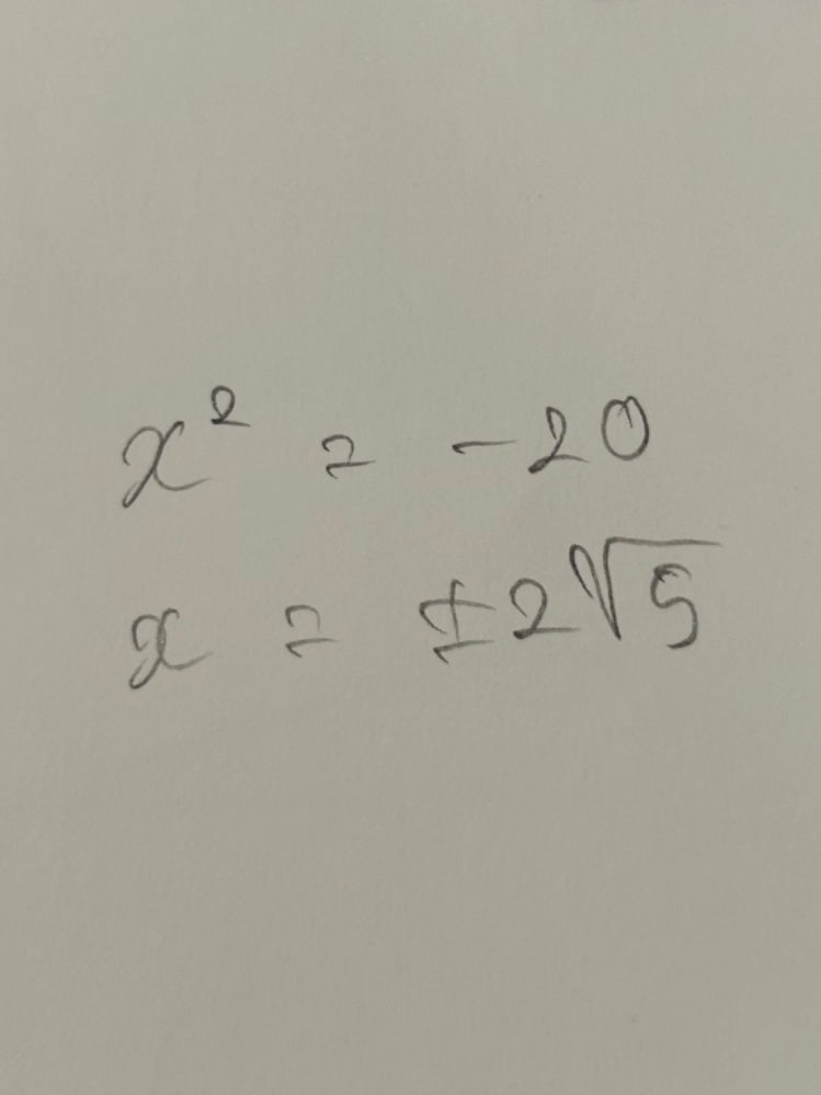 xの2条の外し方で急ぎの質問があります。 右辺がマイナス 例えば xの2条＝−3 の場合でも x＝±√3 でよろしいのてしょうか？ あとxの2条＝−20の答えが知りたいです。 教えて下さい。お願いします！