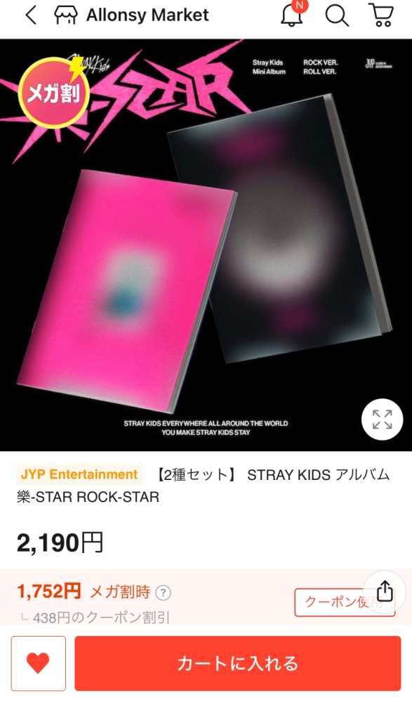 Qoo10でスキズのアルバム買いました。 最新のアルバ厶で、発売日が11月10日です。 ですが、あまりに安かったので偽物ではないかと今更思いだしています。 公式だと1枚2000~2500するのですが、 これだと2枚セットで2000いきません(メガ割もあるので) やっぱり偽物の可能性が高いでしょうか。 でも流石に今月発売されたばかりなのにもう偽物が流通してるのかと思い購入しましたが… この商品ページ自体、口コミによると発売日以前からあり発売日に発送されてるぽいです。 ショップも全体評価は高く、私が注文した物もすぐに発送されています。