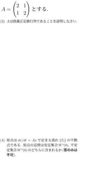 至急、ご教授願います。 行列に関しての問題です 1問目は、正定値であれば固有値が全て正であることを示せばそれで証明完了のはずですが、狭義と付いた場合、これだけでは不十分ですか？不十分な場合はどのように証明すればよろしいでしょうか？ 2問目は全く分かりません。