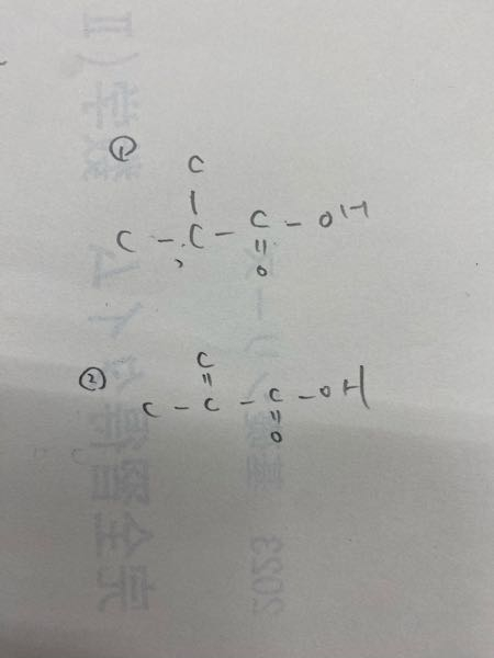 化学の構造決定です。①と②は同じですか？