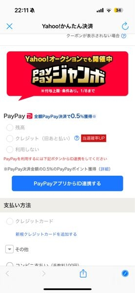 至急教えてください。 ヤフオクで、商品を落札しましたがPayPayで支払いが出来ません。調べてみるとYahoo! JAPANIDと連携する時に違うIDで連携しちゃうと、支払いが出来ないと書いてたんですけど、どうすればできるようになりますか？ ※ヤフオクでPayPayを使うのはこれが初めてです。
