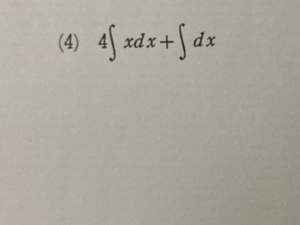 至急お願いします！ この問題の解き方を教えて欲しいです！ 問題文は 次の不定積分を求めよ です！ 1番前の4をどうすればいいか分かりません！