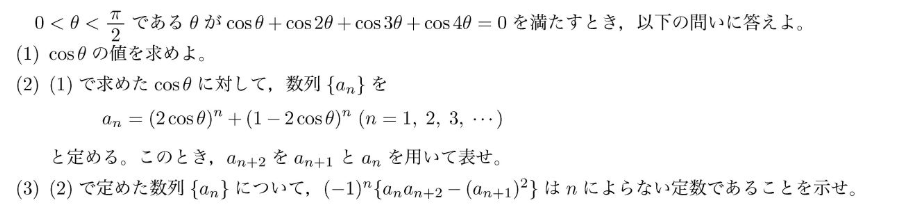 数学の問題です。わからないので教えていただきたいです。 0<θ<π/2 であるθが cosθ+cos2θ+cos3θ+cos4θ=0 を満たすとき、以下の問いに答えよ。 (1) cosθの値を求めよ。 (2)(1)で求めたcosθに対して、数列{an}を a[n]=(2cosθ)^n+(1-2cosθ)^n (n=1,2,3,…) と定める。このとき、a[n+2]を a[n+1]と a[n]を用いて表せ。 (3)(2)で定めた数列{an}について、(-1)^n{a[n]a[n+1]-(n[n+1])^2}はnによらない定数であることを示せ。