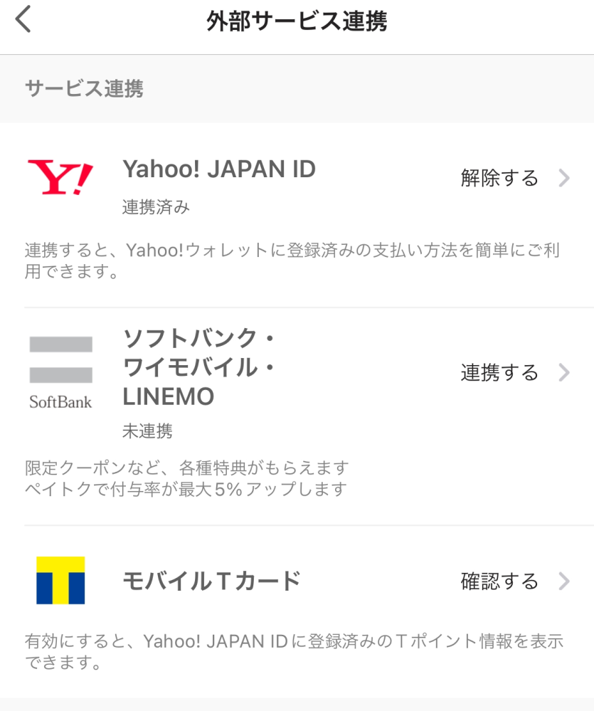 PayPayとモバイルTカードを連携させたいのですが、何度やってもこの画面から進まないので教えて頂きたいです。 確認するというところを押して確認コードを入力するのですがそこから何も進展はありません。ちなみにPayPayとモバイルTカードはそれぞれYahooと連携済みです。