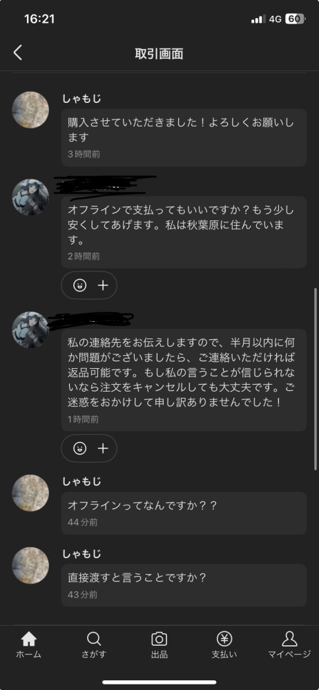 こちらメルカリでのやり取りなんですけど、怪しい気が少しだけして大丈夫でしょうか？オフラインは直接と言う意味で僕は男ですが相手はしりません。