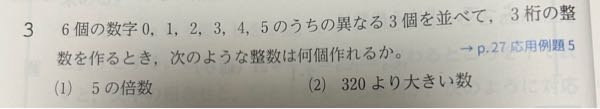 至急お願いします 高一 数学A この問題の（2）を間違えてしまったんですけど答えに解説がついてないので何で間違えってしまったのか分かりません。 自分の回答 100の位が「3」のとき 3（2or4or 5）×3（1orさっき選ばなかった残りの２つ）＝9 100の位が「4」のとき 5P2＝20 100の位が「5」のとき 5P2＝20 よって、9＋20＋20＝49個 何で間違えてしまったのかの解説をお願いします。 ちなみに答えは51個です。