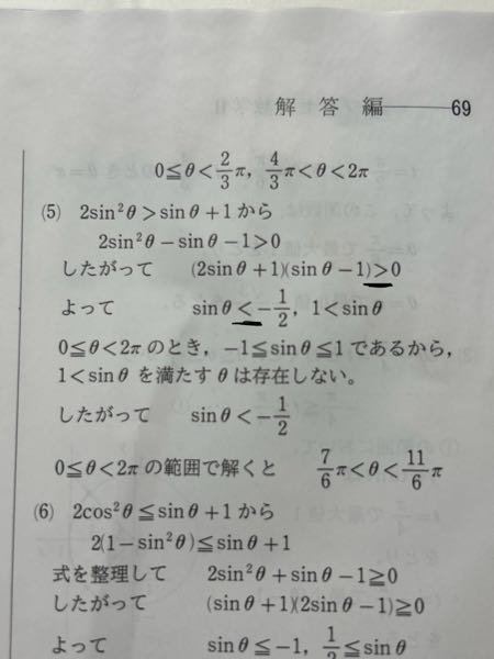 三角関数についてです。(5)の問題の大なり小なりの向きが変わっているのですが何故でしょうか？黒線の部分です。