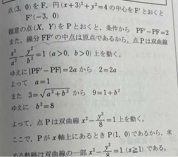 数3 軌跡 画像は解説なのですが、波線部の「中点は原点であるから、点Pは双曲線を動く」と、終盤の「ここでPがx軸上にある時〜」の意味がわかりません。 教えて頂きたいです。よろしくお願いします