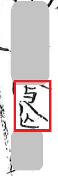 【古い戸籍謄本の漢字】 姓名の名前部分（赤枠部分）が読めません。 （１文字目は『与』？） 分かる方、教えてください。 どうぞ宜しくお願い致します。