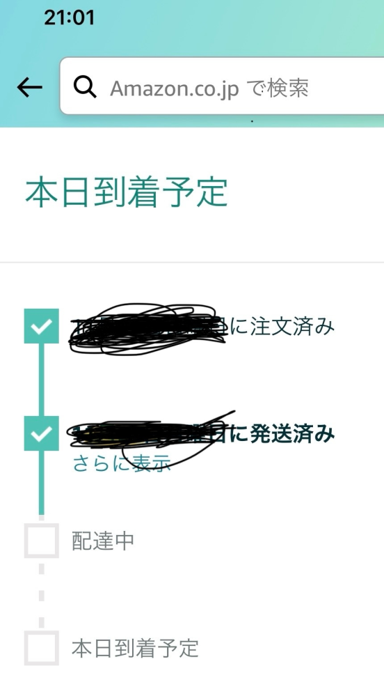 質問なんですが、Amazonで本日到着予定となっていて現在時刻21:04分なんですが、本当に本日着くのでしょうか…配送状況を見てもまだ配達にもなってなくて、これは反映されてないだけなのでしょうか？