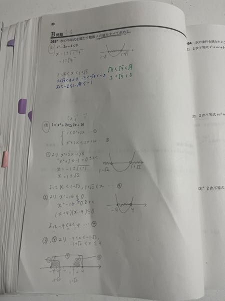 263 Xの値を求めるのですが分かりません。 数直線？についてなのですが、1±√2の場所が分かりません。また、Xの値を求めたいのですがどうやったら求められますか？ 解説お願いします。
