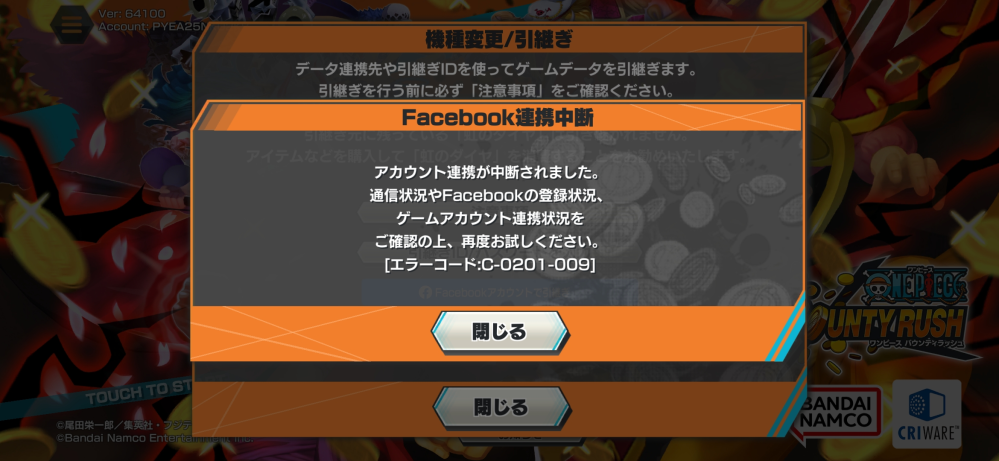 バウンティラッシュの引き継ぎについての質問です！ スマホがいきなり壊れてしまい、引き継ぎをしようと思ったら画像のような画面が出てしまいました。Facebook側を確認してみたら、アクティブでした。なにかわかることがあれば教えて欲しいです