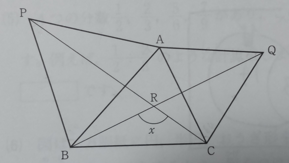中学受験算数の問題です。 三角形ABCの外側に、辺AB、辺ACをそれぞれ一辺とする正三角形ABP、AQCを書きました。線分PCとBQの交点をRとします。Xの角度を求めなさい。 よろしくお願い致しますm(_ _)m