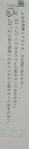 中３数学平方根の問題です この問題の(2)の解き方を教えて下さい ちなみに答えは5、10、13、14です