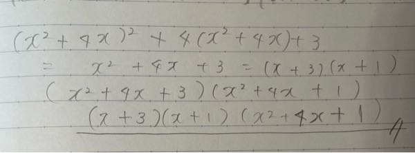 至急中3数学です 因数分解についてです 答えは、（X＋3）（X＋1）（X^＋4X＋1）です ↑これはなぜ解の公式 で因数分解をしないのですか？