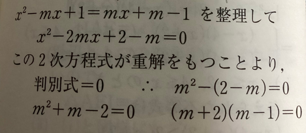 この二次方程式が重解を持つことによりってx^2-2mx+2-m=0で判別式を行ったのですか?