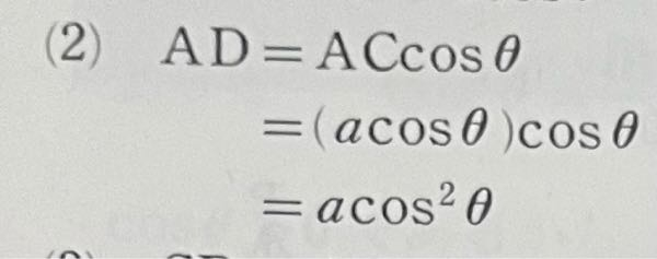 三角比の質問です 下の写真が解説の式なのですが、なぜacos²θになるのか分かりません(前の問題より、AD＝acosθ) (acosθ)cosθ＝acosθ²にならないのはなぜでしょうか？