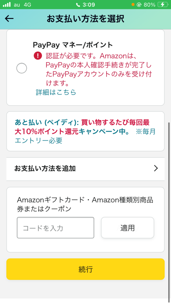 Amazonでコンビニ払いしたいのですが、項目が出てきません。どうすればいいでしょうか？