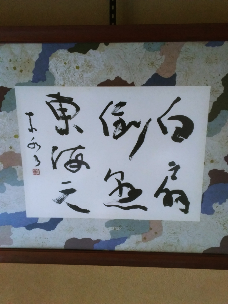 額の書なのですが読めません… 教えて下さい。 よろしくお願い致します。