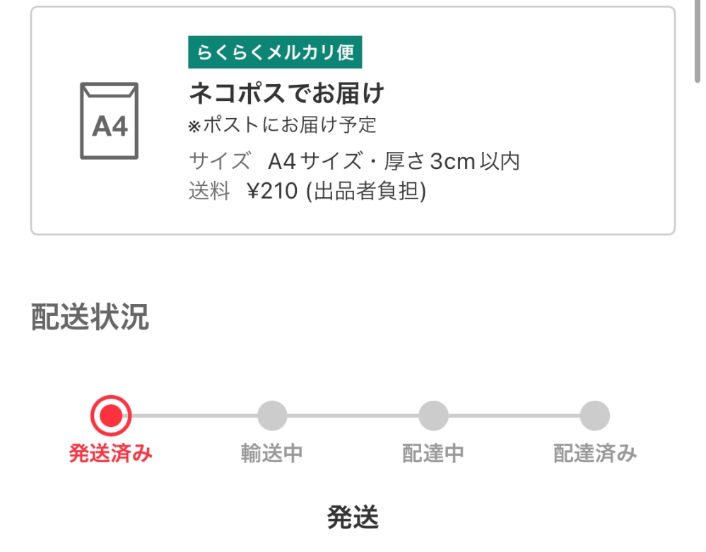 メルカリの楽々メルカリ便荷物受付から動かないんですけどこれちゃんと