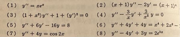 微分方程式の問題なのですが、(2)と(3)はどのようにして解けばいいのでしょうか。