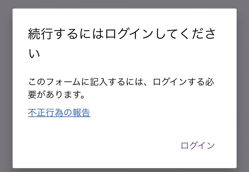 Google formsでイベントの参加申し込みフォームを作成して、仲間内でテストしました。 一部の人はすぐに回答できたのですが、もう一部の人からログインが必要だと指摘されました。 なぜですか？ もし