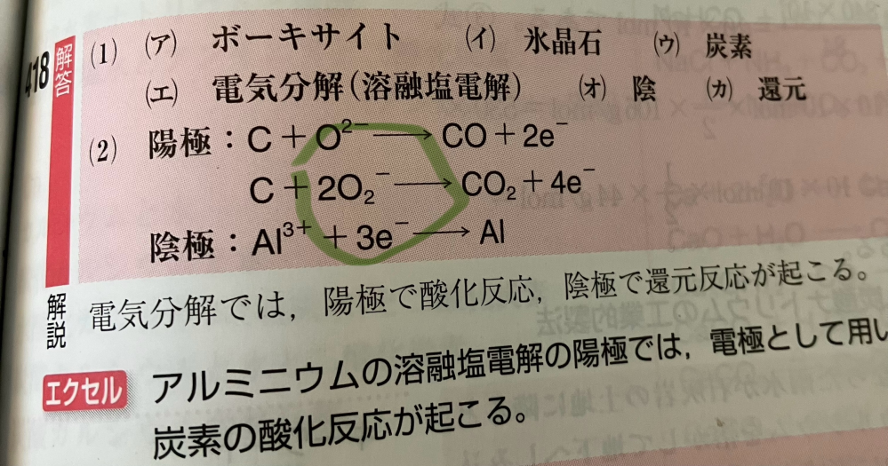アルミニウムの溶融塩電解についてなのですが、陽極の反応式って写真のようになるのですか？ これエクセルの解答なのですが緑で囲ってある2O₂-ってところ教科書など他の教材で見れば2O²-となっているのですがどちらが正しいのでしょうか？