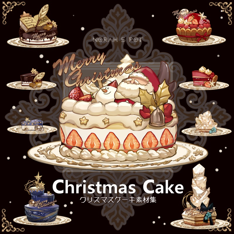 あなたは、クリスマスの予定は立ててますか？ そしてケーキは食べる予定？