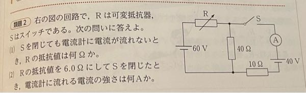 (1)のとき、10Ωの抵抗を流れる電流が0になるのはなぜですか？40Ωの抵抗の電流は0にならない理由も教えてください。