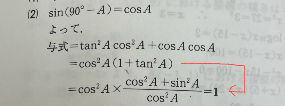 ＝cos2A(1+tan2A) ＝cos2A× cos2A+sin2A/ cos2A ＝1 この部分の式変形がなぜそうなるのか、どなたか説明していただけないでしょうか