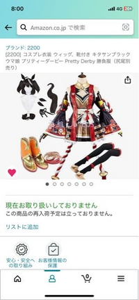 緊急ですAmazonについてです。ウマ娘コスプレのキタサンブラック... - Yahoo!知恵袋