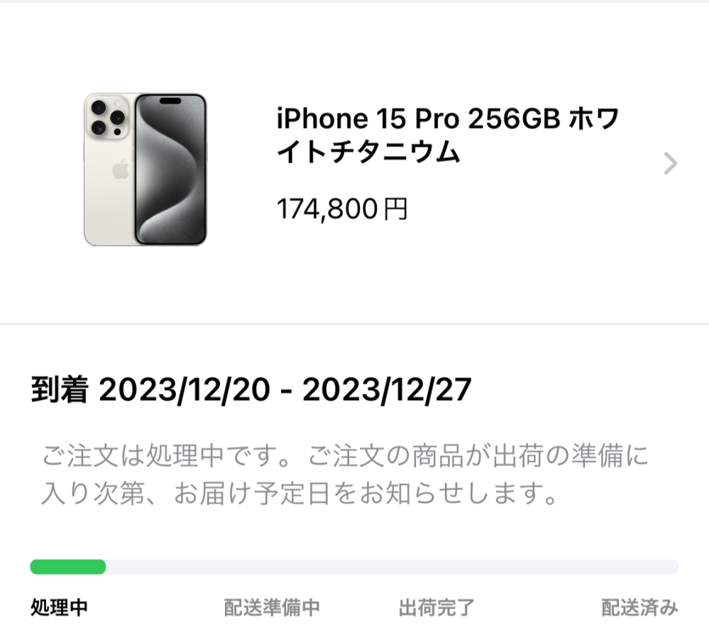 iPhone15Proについてです。 昨日の午前中にAppleStoreで注文しました。 注文状況は画像の通りです。 どうしても22日までには到着して欲しいのですが届くでしょうか？ （配送先は福岡県です。）