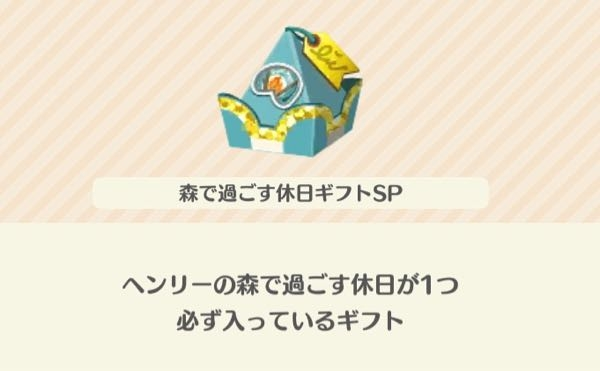 ポケ森についてです。 こちらの写真のようなギフトはどうやって入手するのでしょうか？フレンドがあったかログハウスギフトSPというものをプレゼントしてくれたのですが、私は持ってなかったので