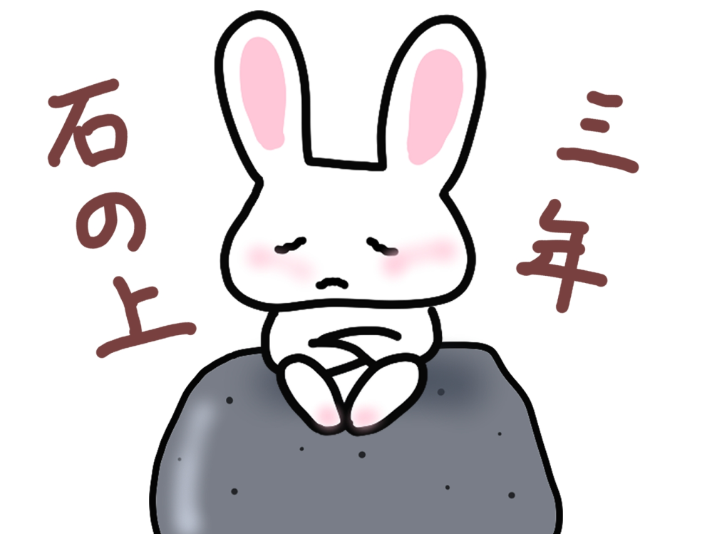 【大喜利ネタ】石の上にいた三年後どうなりましたか？