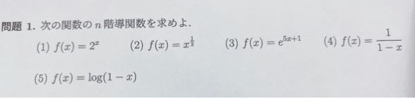n階導関数について質問です。 この問題の(2)、(5)が分かりません。 (5)については(4)を利用できるらしいのですがやり方が分からないので教えて頂きたいです( . .)"