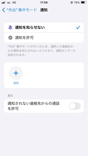 iPhoneで集中モードにしても、着信がかかってきたのですが、何か設定が間違っているんでしょうか？
