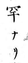 添付の漢字はなんと読むのでしょうか？判読できる方ご教示をお願いいたします。出典は明治5年刊行の書です。