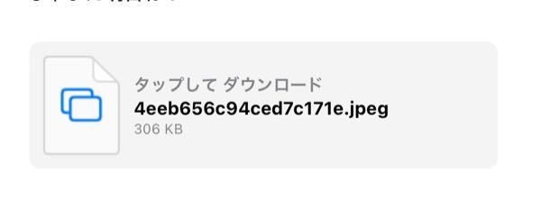 INIのメールをとってるんですけどたまにダウンロードのようなリンクがはられていてダウンロードするもののどこに保存されているかなんなのかが全くわかりません 分かる方いたら教えて欲しいです。 ⤵︎ ︎⤵︎ ︎⤵︎ ︎これです。