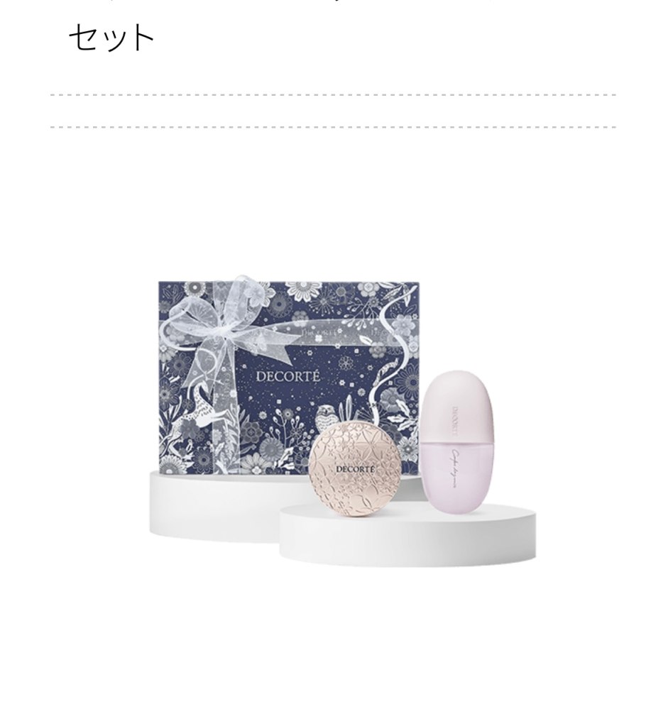 コスメデコルテを友達のプレゼントにしようと思ったのですが、ホリデーギフトというボックスの柄がすごく可愛くて、良いなと思ったんですが、あげたい組み合わせのものがなく… 中身だけ自分で選んでボックスだけ画像の箱に入れてもらうことってできるんでしょうか？ デコルテ側が用意してる組み合わせのものしかこのギフトボックスに入れてくれないってことなんでしょうか？ 回答をお待ちしております。