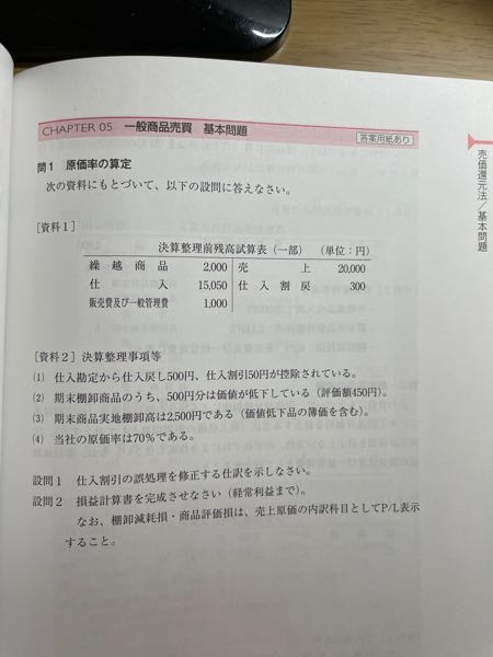 簿記一級の問題です。教えてください！ 決算整理事項(1)の仕訳が解答には「(仕入)50 (仕入割引)50」しか書いてないんですがこれで正しいんでしょうか？仕入戻しの仕訳は無いんですか？