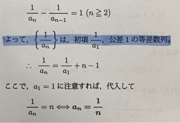 この漸化式の解き方についてですが、n≧2なのにa[1]をそのまま使って一般項出しちゃっていいんですか？1/a[n]=1/a[2]+(n-2)にすべきじゃないんですか？