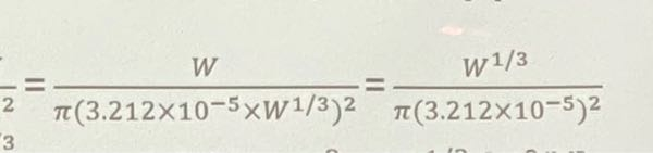 この式について聞きたいです。 左辺の分子Wはなぜ右辺でW^1/3へ変化したのですか？どういう方法があるのか教えて欲しいです。