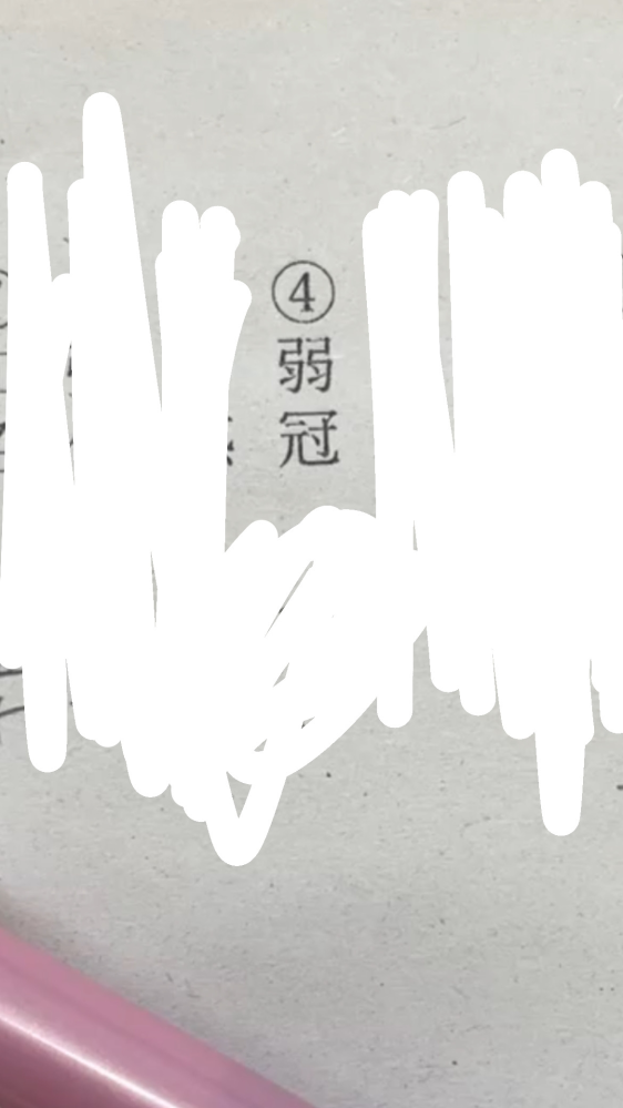 この写真の漢字なんて読むか分かりますか？