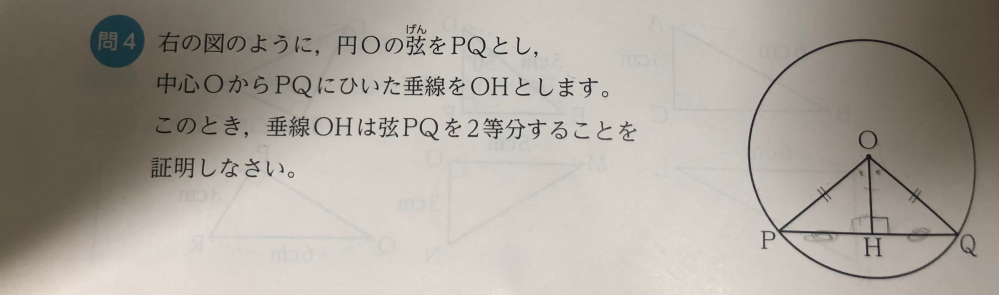 中2です。 私はこの証明の問題を次のように解いてみました。 「△OHPと△OHQにおいて、OHは∠POQの垂直二等分線だから、∠HOP=∠HOQ・・・① POとQOは円Oの半径なので、PO=QO・・・② ①、②より、斜辺と1つの鋭角がそれぞれ等しいので、△OHP≡△OHQ △OHPと△OHQは直角三角形なので、∠OHP=∠OHQ=90° ゆえに、垂線OHは弦PQを二等分する」 多分間違ってますよね？説明の仕方と言うか… どなたか正しい解答をよろしくお願い致しますm(_ _)m