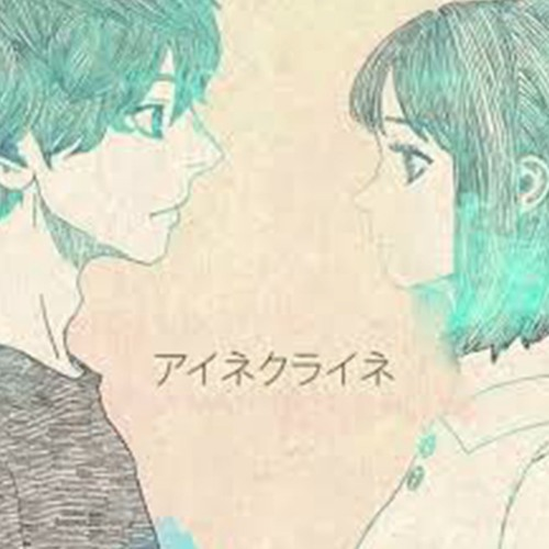 タイトル・歌詞に『あなた』が付く一番好きな曲はなんですか？ 米津玄師『アイネクライネ』 https://youtu.be/-EKxzId_Sj4?si=UuelOjoXzuPK8j8i