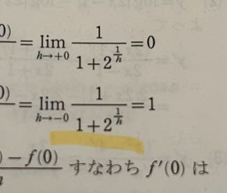 数3の問題です これって2の1/h乗が-無限になって極限が0にならないですか?なんで1なのか教えてください