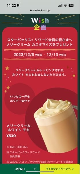 スタバのアプリについて。これはどういうことですか？スタバ会員しか飲めないメニューってことですか？