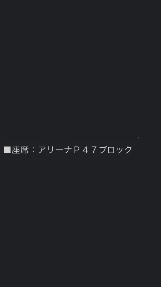 至急！京セラ座席 ここってどこですか？教えてください！