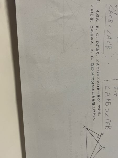 これわかりますか？ 円の定理の逆の問題のプリントにある問題です。