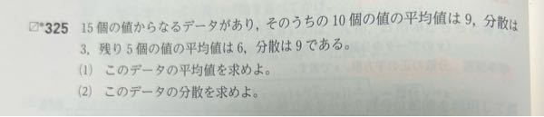 この問題の(2)について質問です。 解答に、10個のデータはa－81=3で、a=84、 残り5個のデータはb－36=9で、b=45となると書いてあります。 aやbを出す理由と、そのa、bから平均値の2乗を引く理由、この2つを教えていただきたいです。